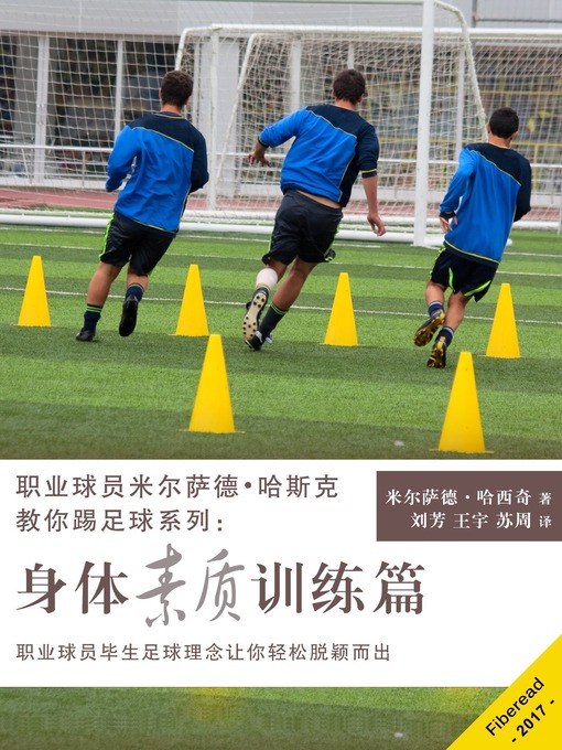 Title details for 职业球员米尔萨德•哈斯克教你踢足球系列 by Mirsad Hasic - Available